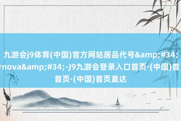 九游会j9体育(中国)官方网站居品代号&#34;Hypernova&#34;-J9九游会登录入口首页·(中国)首页直达