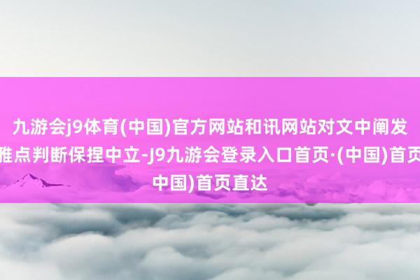 九游会j9体育(中国)官方网站和讯网站对文中阐发、不雅点判断保捏中立-J9九游会登录入口首页·(中国)首页直达