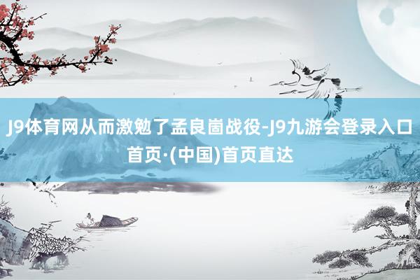 J9体育网从而激勉了孟良崮战役-J9九游会登录入口首页·(中国)首页直达