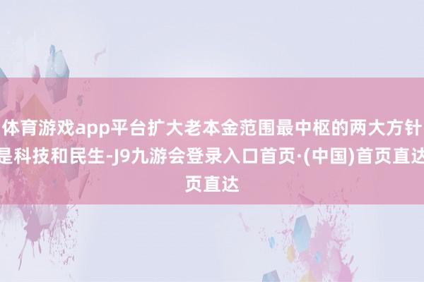 体育游戏app平台扩大老本金范围最中枢的两大方针是科技和民生-J9九游会登录入口首页·(中国)首页直达