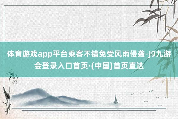 体育游戏app平台乘客不错免受风雨侵袭-J9九游会登录入口首页·(中国)首页直达