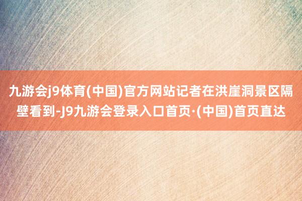 九游会j9体育(中国)官方网站记者在洪崖洞景区隔壁看到-J9九游会登录入口首页·(中国)首页直达
